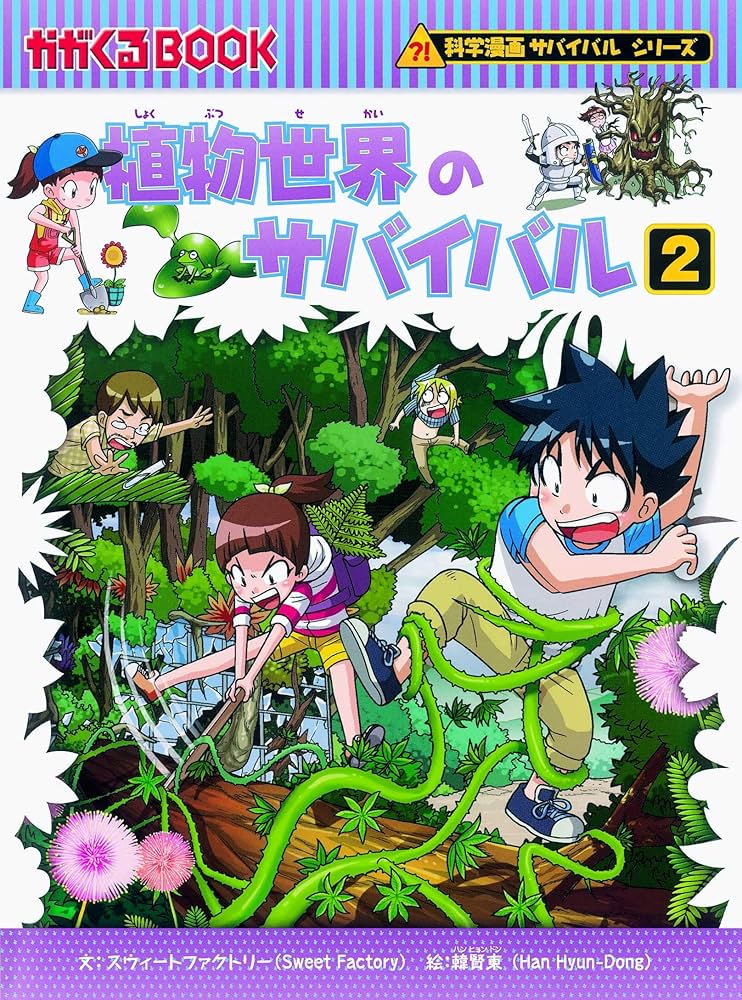 サバイバルシリーズ【発展編パートII】15巻セット (科学漫画サバイバル