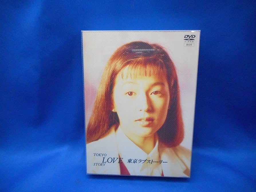Amazon.co.jp: 東京ラブストーリー DVD BOX : 鈴木保奈美, 織田裕二