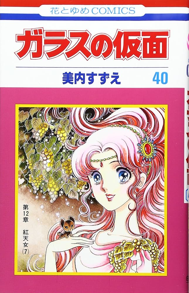 Amazon.co.jp: ガラスの仮面 40 (花とゆめCOMICS) : 美内すずえ: 本