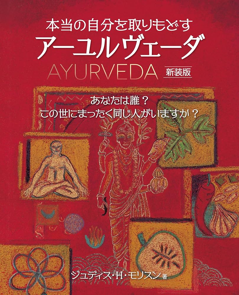 本当の自分を取りもどすアーユル-ヴェーダ 新装版 | ジュディス・H