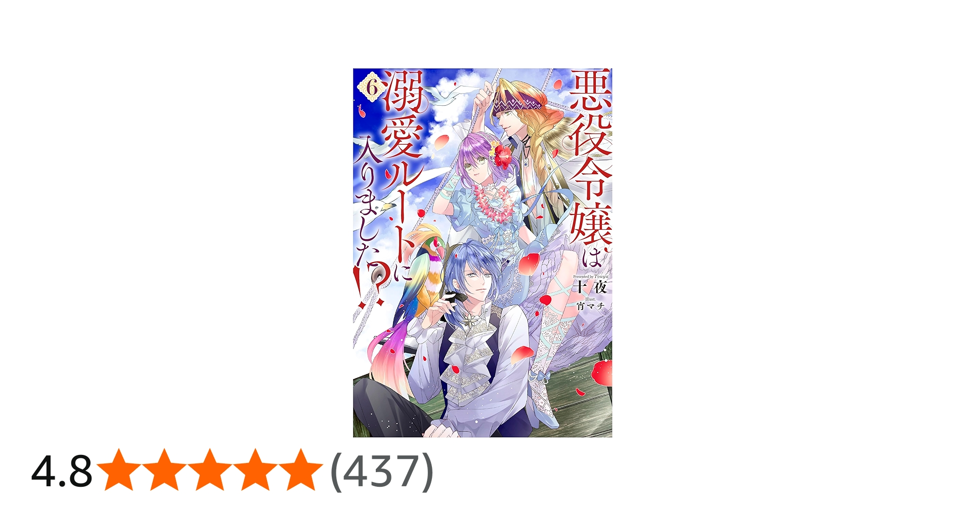 悪役令嬢は溺愛ルートに入りました！？（6） (SQEXノベル) | 十夜, 宵