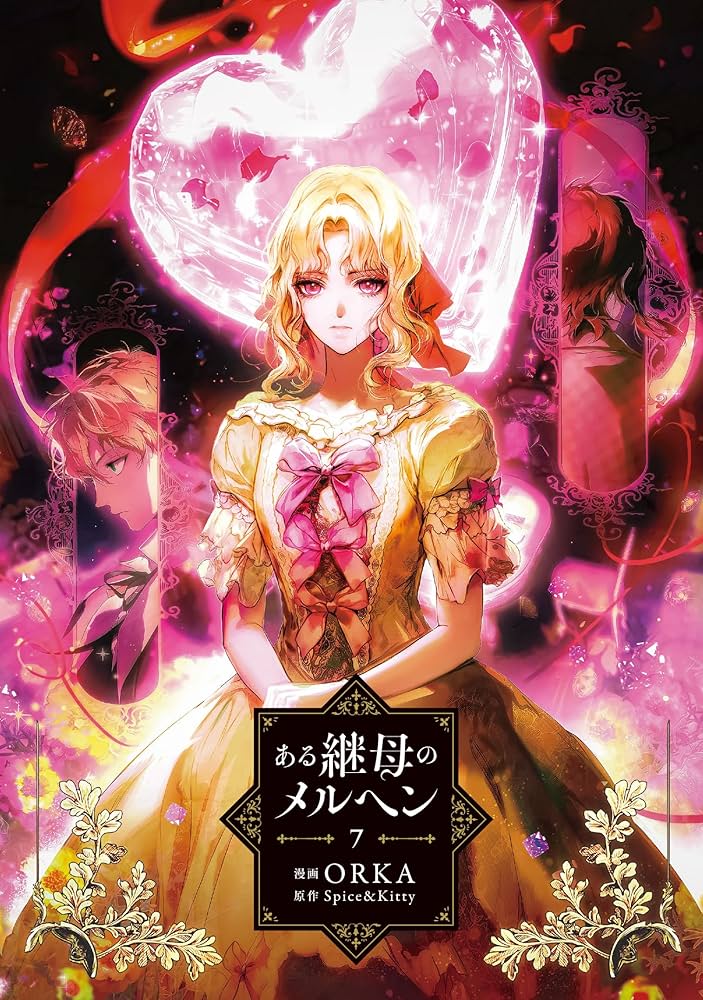 Amazon.co.jp: ある継母のメルヘン 7 (フロース コミック) : ORKA