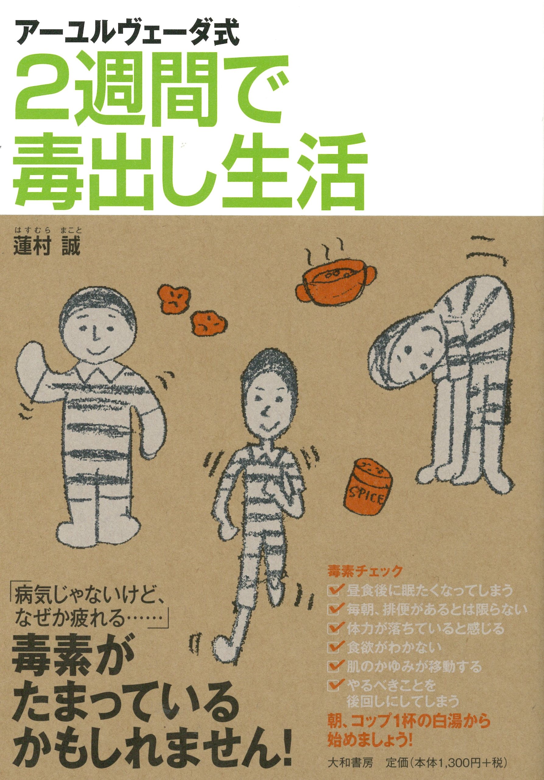 Amazon.co.jp: アーユルヴェーダ式 2週間で毒出し生活 : 蓮村 誠