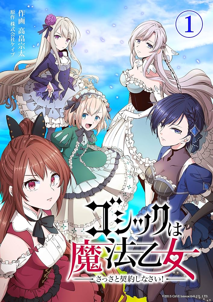 Amazon.co.jp: ゴシックは魔法乙女～さっさと契約しなさい！～ 第1話