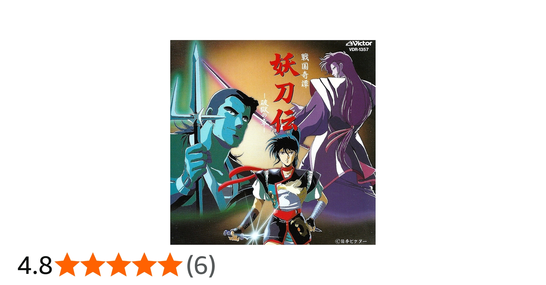 Amazon.co.jp: 戦国奇譚 妖刀伝－破獄の章－: ミュージック