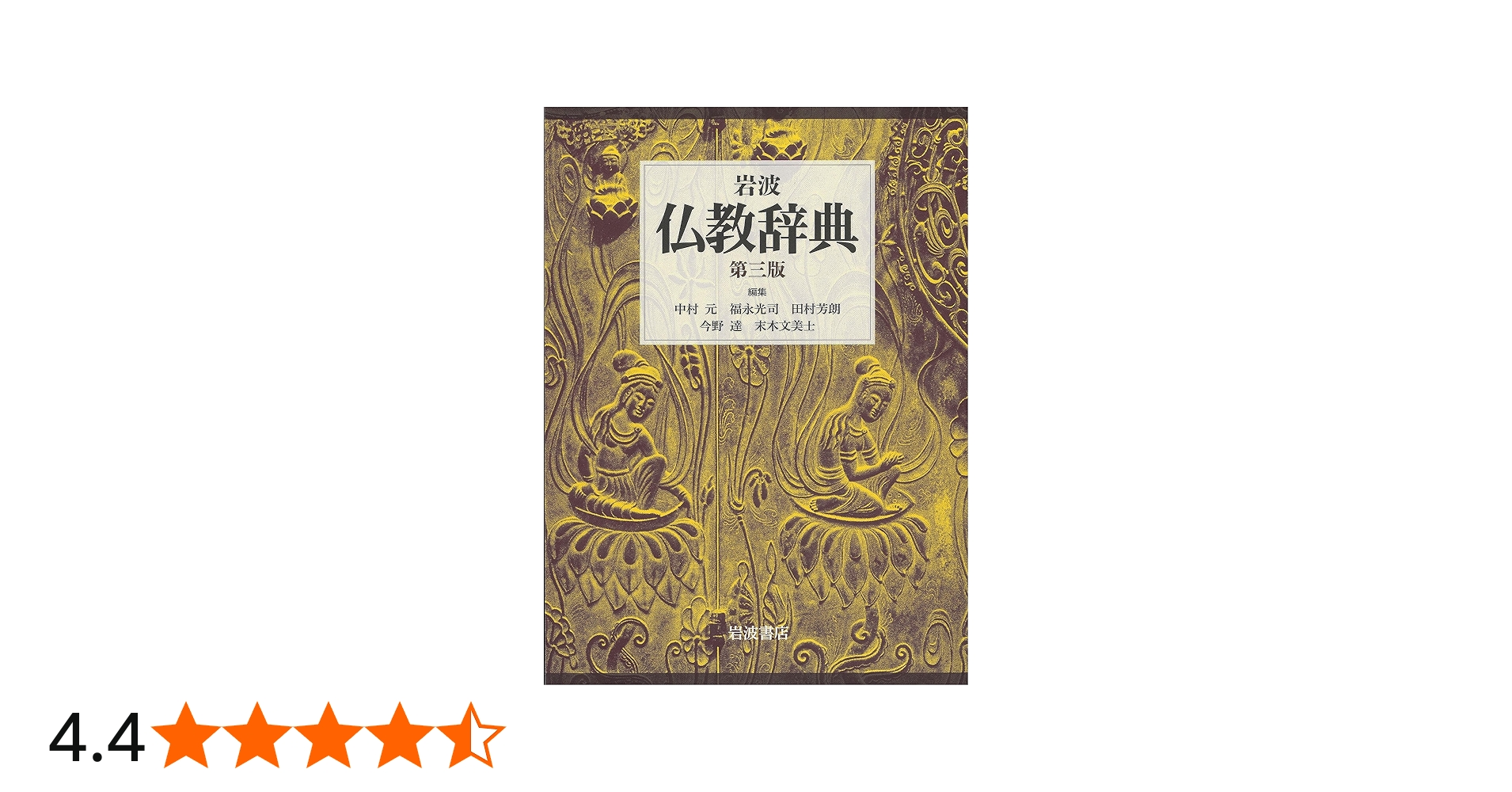 岩波 仏教辞典 第三版 | 中村 元, 福永 光司, 田村 芳朗, 今野 達