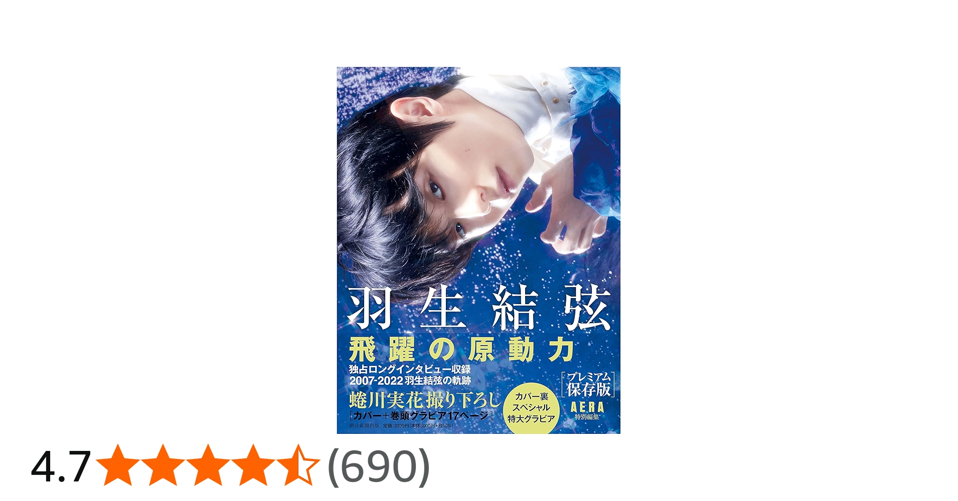 羽生結弦 飛躍の原動力』プレミアム保存版 (AERA特別編集) | AERA編集