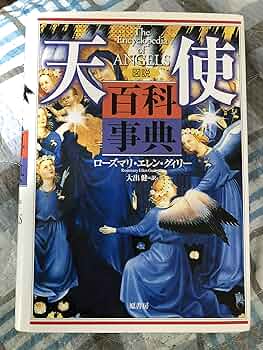 図説天使百科事典 | ローズマリ・エレン グィリー, Guiley,Rosemary