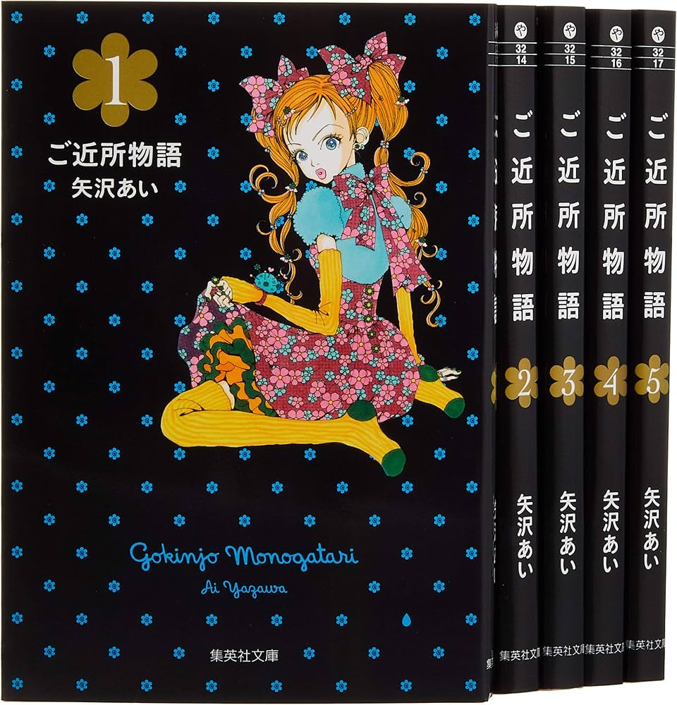 ご近所物語 文庫版 コミック 全5巻完結セット (集英社文庫―コミック版