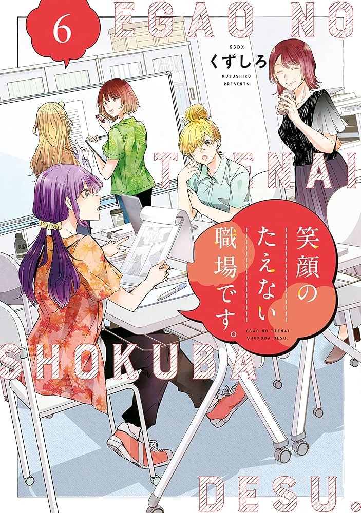 笑顔のたえない職場です。（6） (コミックDAYSコミックス) | くず