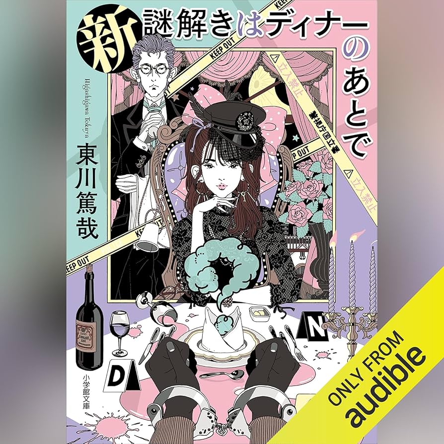 Amazon.co.jp: [4巻] 新 謎解きはディナーのあとで: （小学館