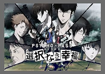 Amazon.co.jp: PSYCHO-PASS サイコパス 選択なき幸福 (限定版) (限定版