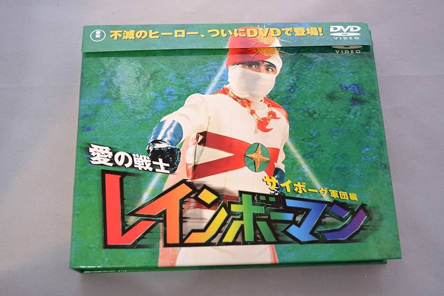 Amazon.co.jp: 愛の戦士レインボーマン サイボーグ軍団編 [DVD] : 特撮