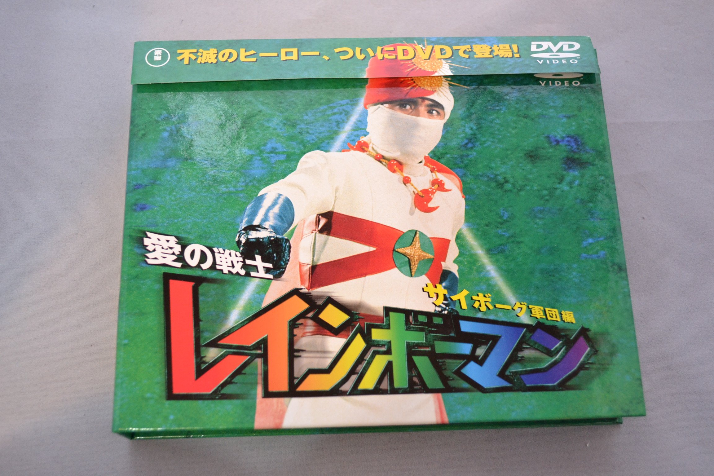 Amazon.co.jp: 愛の戦士レインボーマン サイボーグ軍団編 [DVD] : 特撮