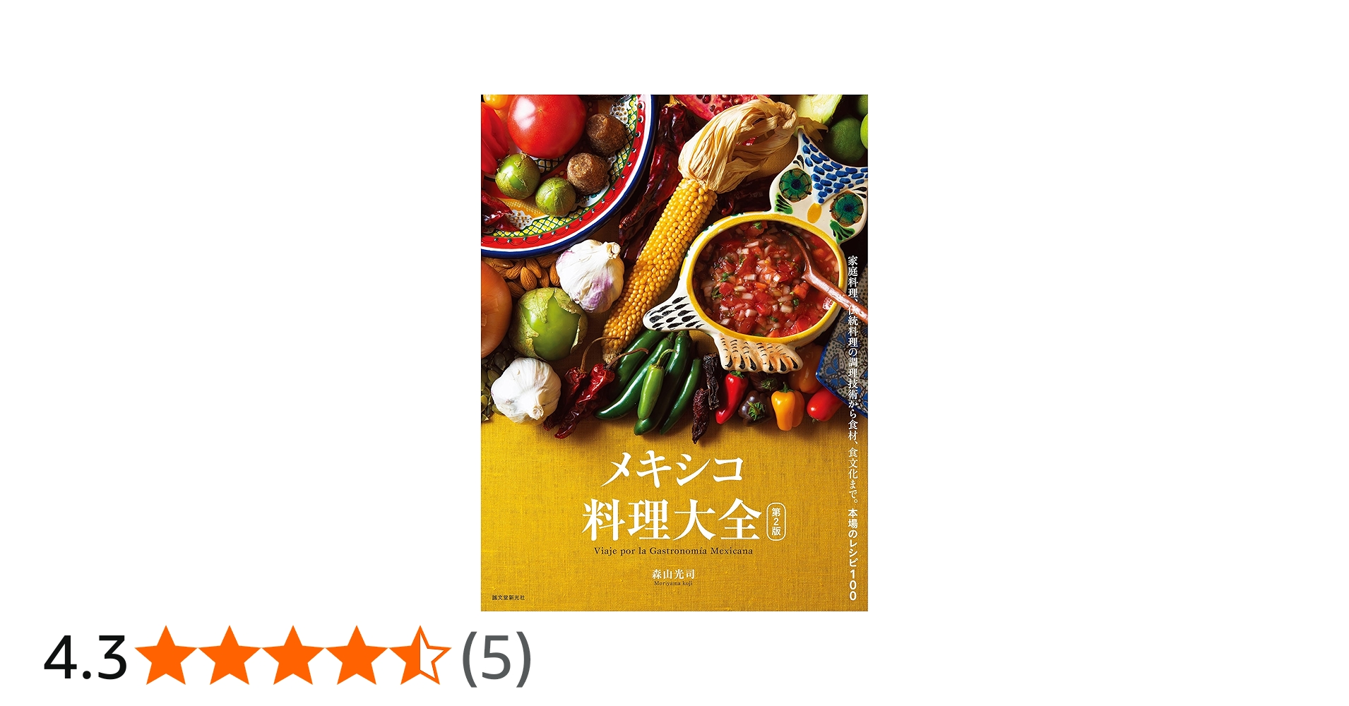 メキシコ料理大全 第2版: 家庭料理、伝統料理の調理技術から食材、食