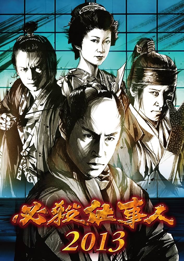 Amazon.co.jp: 必殺仕事人 2013 [Blu-ray] : 東山紀之, 松岡昌宏, 田中