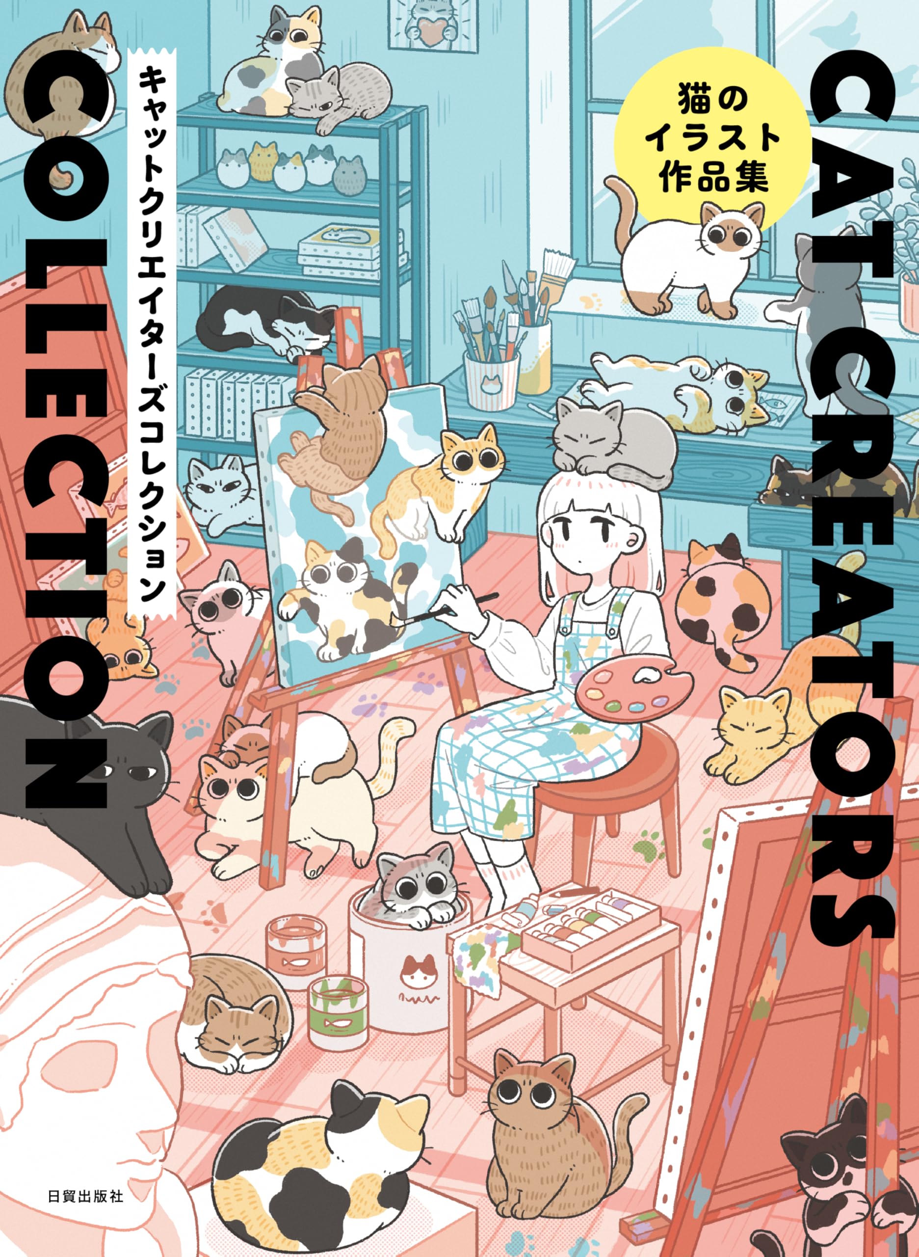 猫のイラスト作品集 CAT CREATORS COLLECTION(キャットクリエイターズ