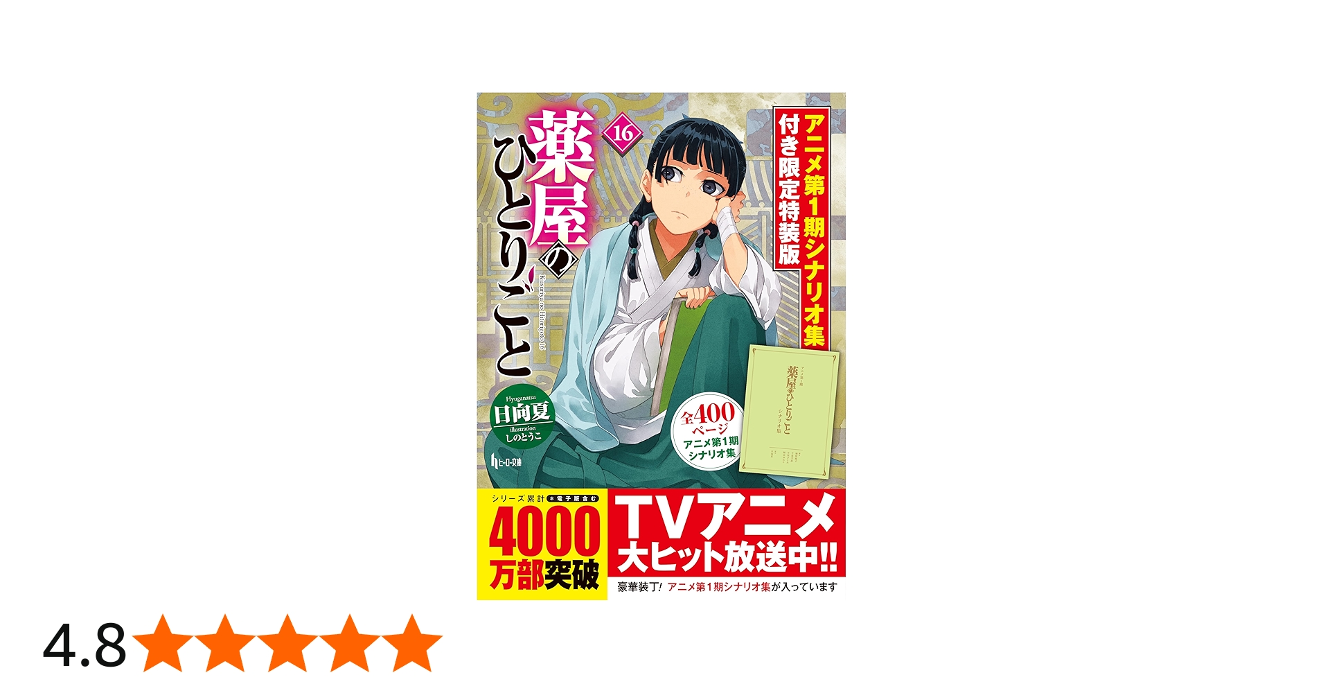 薬屋のひとりごと 16 アニメ第1期シナリオ集付き限定特装版 (ヒーロー