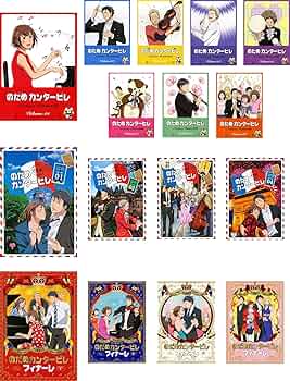 Amazon.co.jp: のだめカンタービレ 全8巻 + 巴里編 全4巻 + フィナーレ