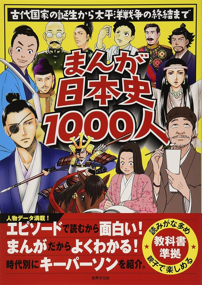 まんが日本史1000人 古代国家の誕生から太平洋戦争の終結まで | 世界