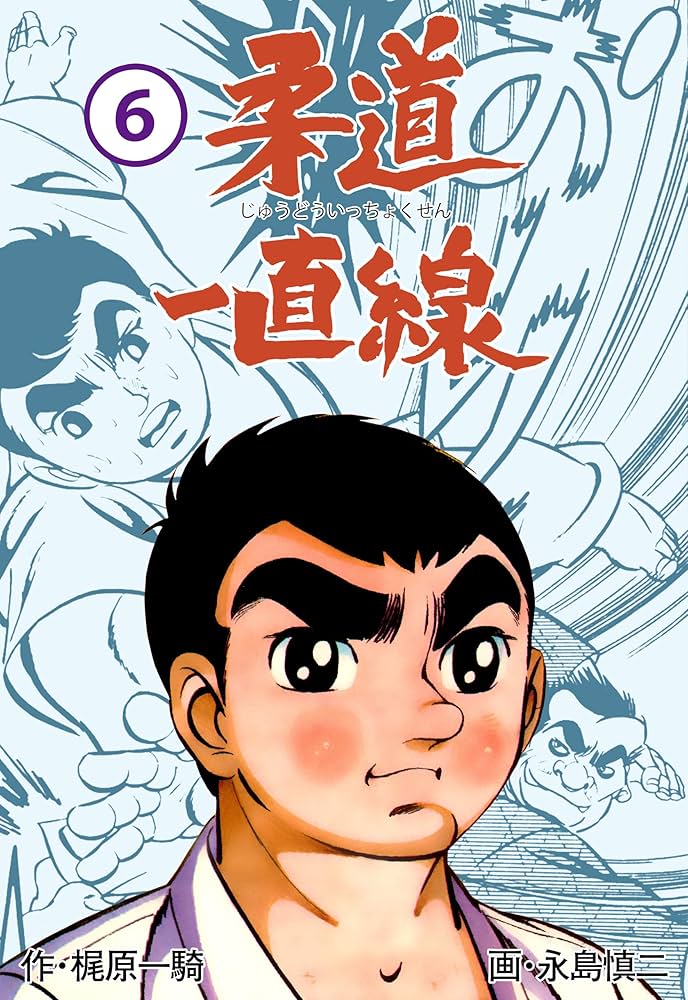 柔道一直線6 (マンガの金字塔) | 永島 慎二, 梶原 一騎 | マンガ