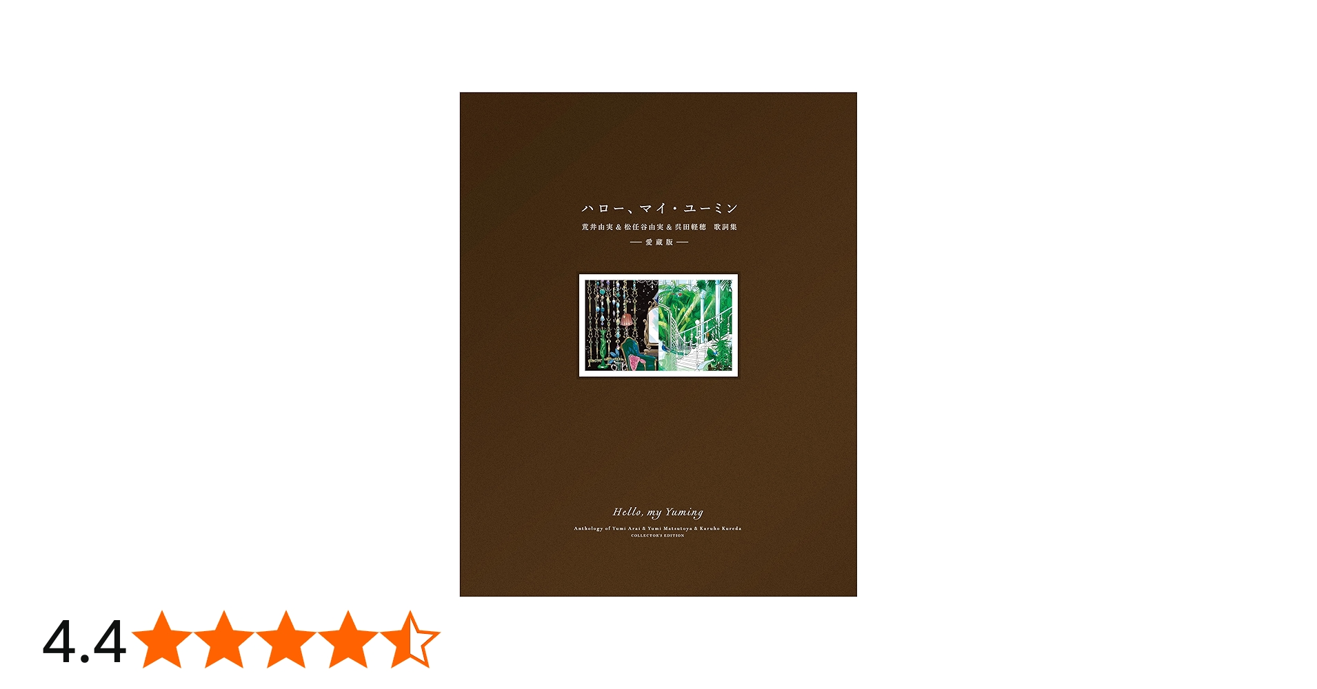 ハロー、マイ・ユーミン 愛蔵版 (一般書) | 松任谷 由実 |本 | 通販