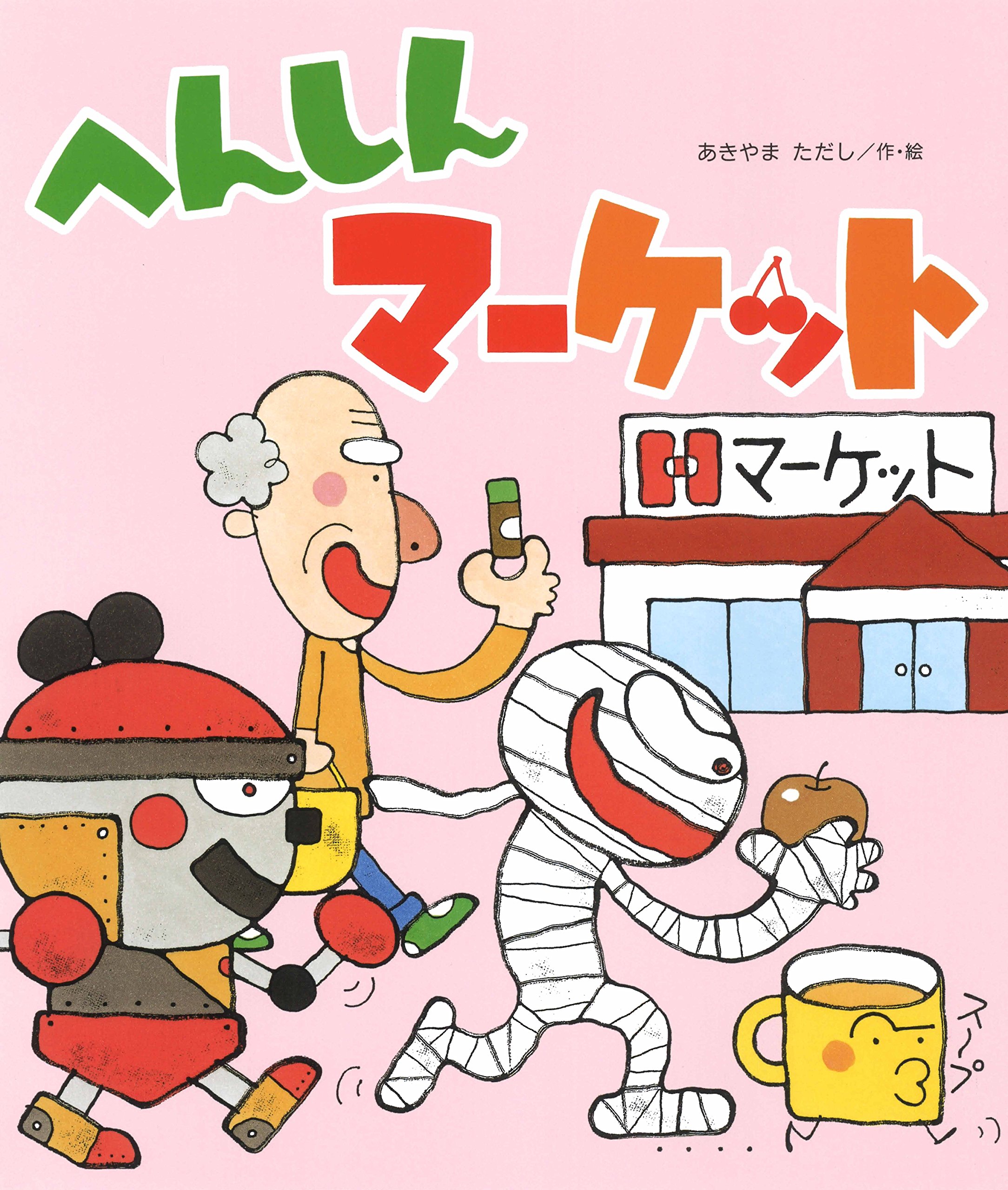 Amazon.co.jp: へんしんマーケット (新しいえほん) : あきやま ただし