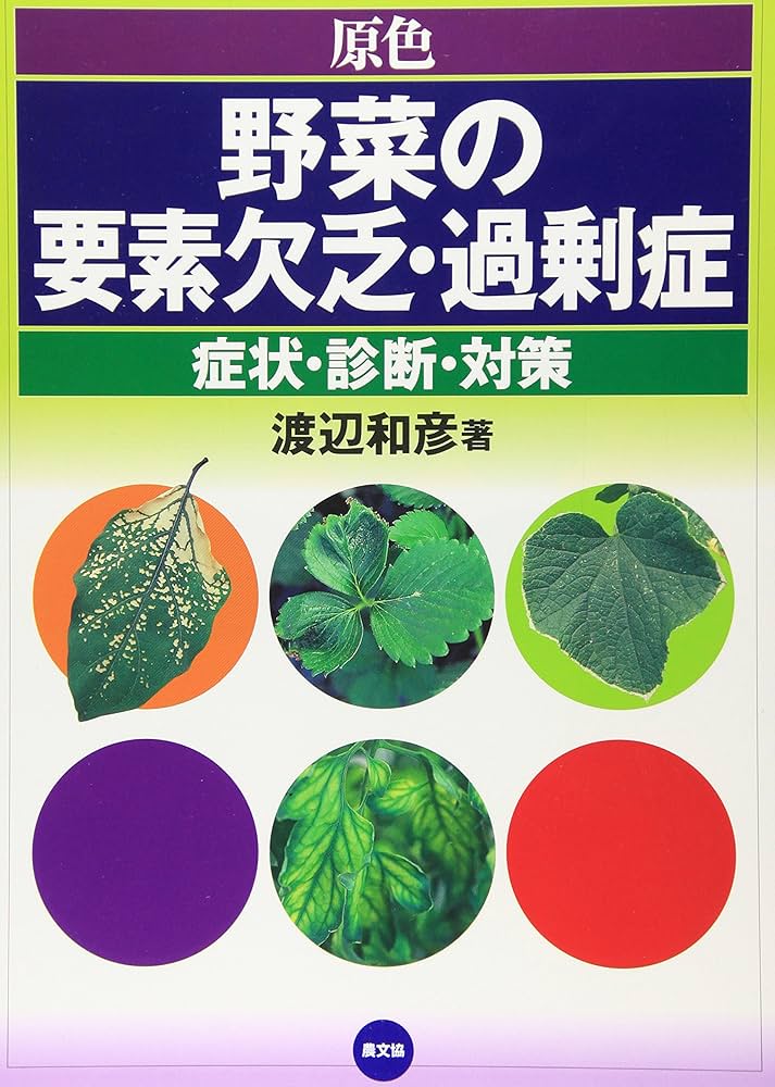 原色野菜の要素欠乏・過剰症: 症状・診断・対策 | 渡辺 和彦 |本
