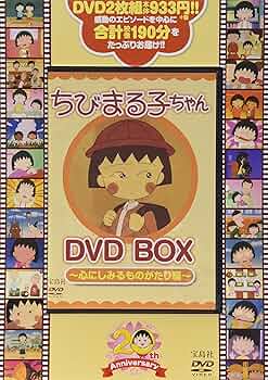 Amazon.co.jp: ちびまる子ちゃん DVD BOX ~心にしみるものがたり編