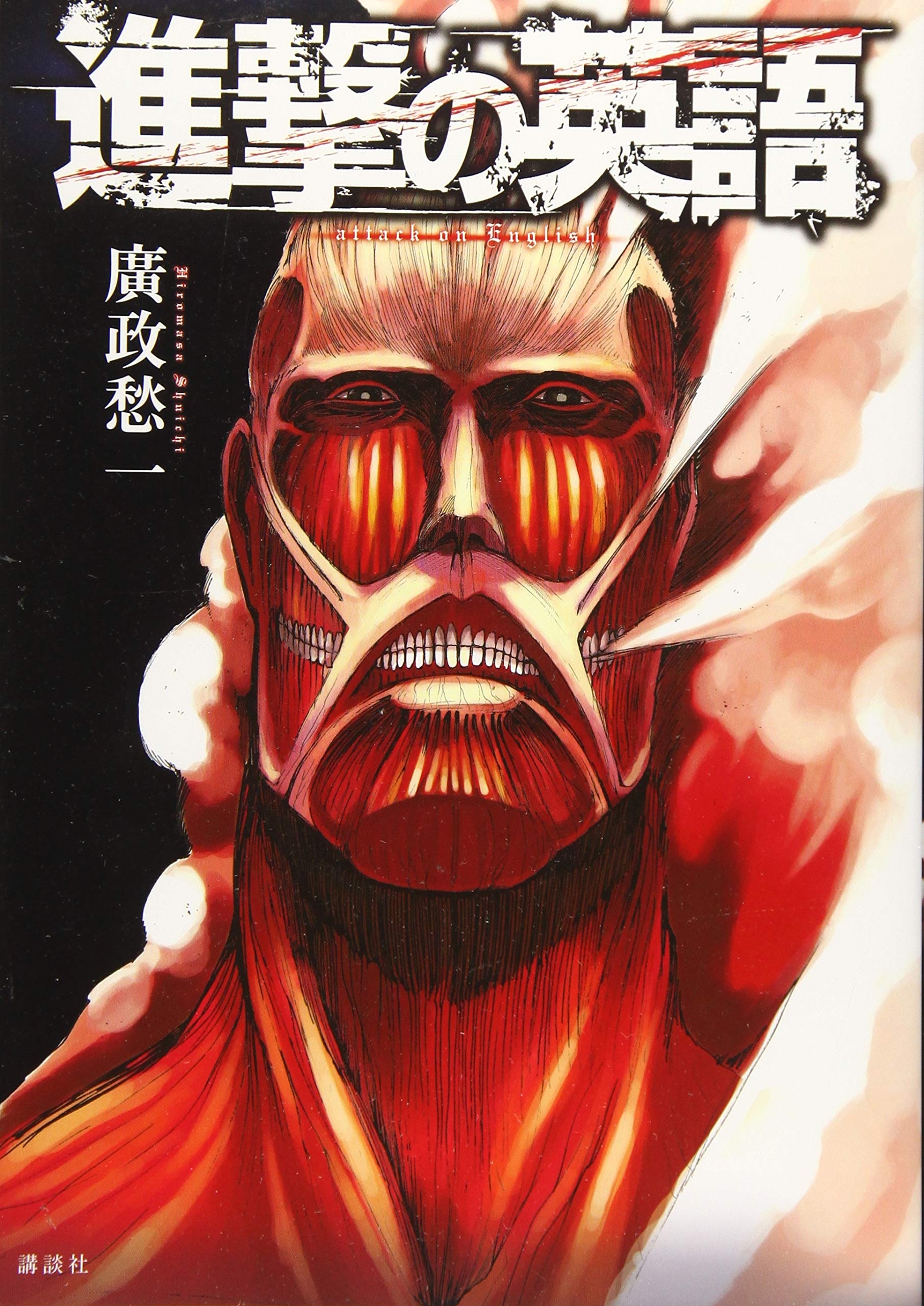 進撃の英語 | 廣政 愁一 |本 | 通販 | Amazon