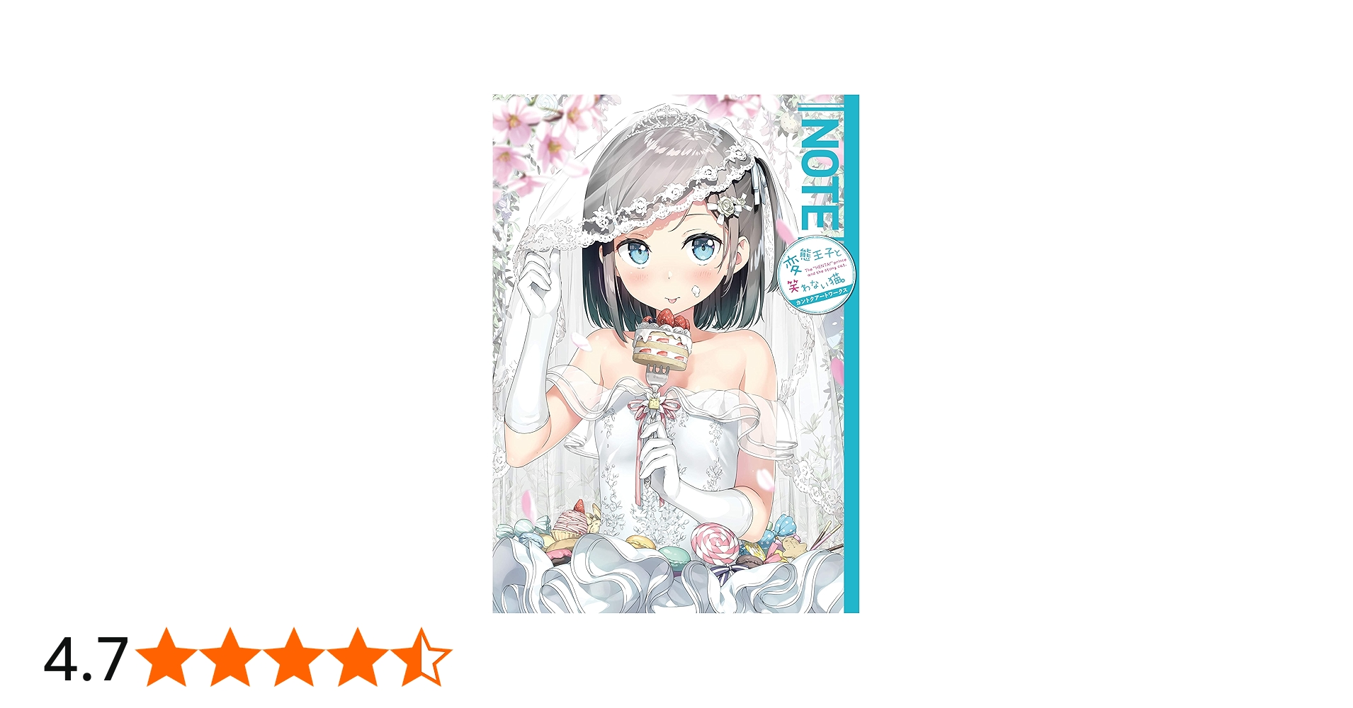 Amazon.co.jp: NOTE 変態王子と笑わない猫。 カントクアートワークス