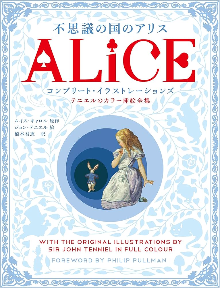 不思議の国のアリス コンプリート・イラストレーションズ テニエルの