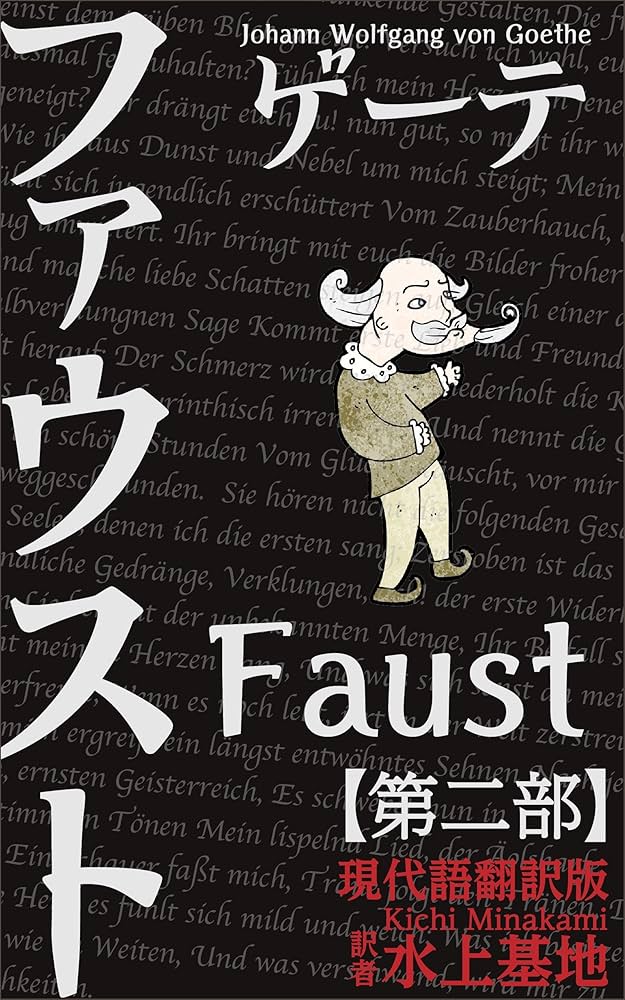 Amazon.co.jp: ゲーテ ファウスト 現代語翻訳版: 第二部 (現代語訳文庫