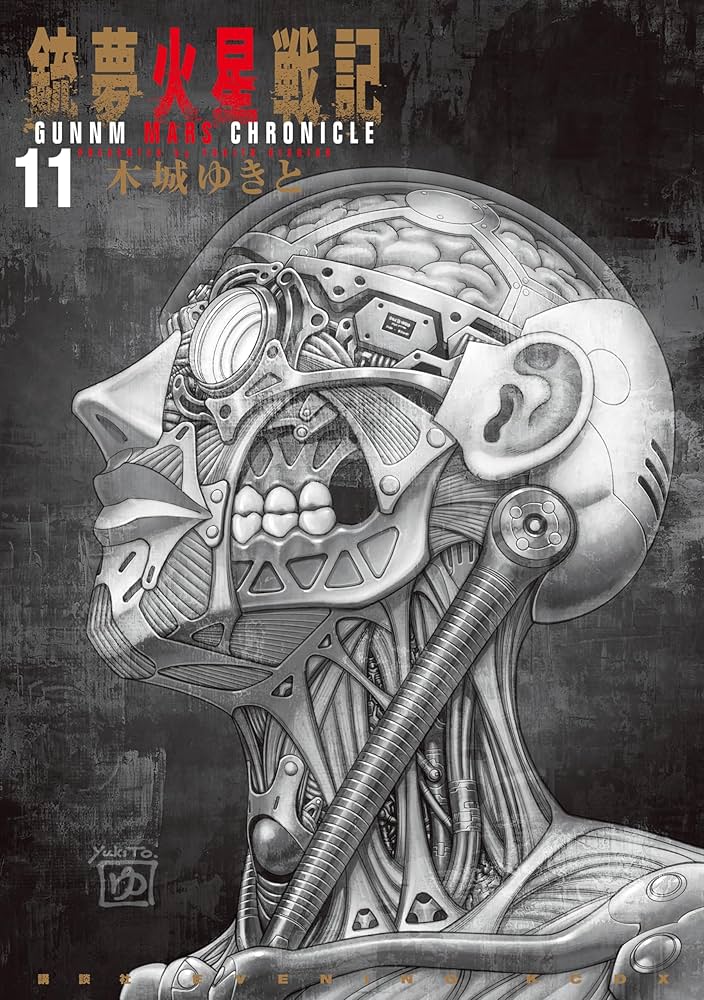 銃夢火星戦記（11） (イブニングコミックス) | 木城ゆきと | 青年