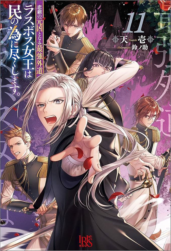 Amazon.co.jp: 悲劇の元凶となる最強外道ラスボス女王は民の為に尽くし