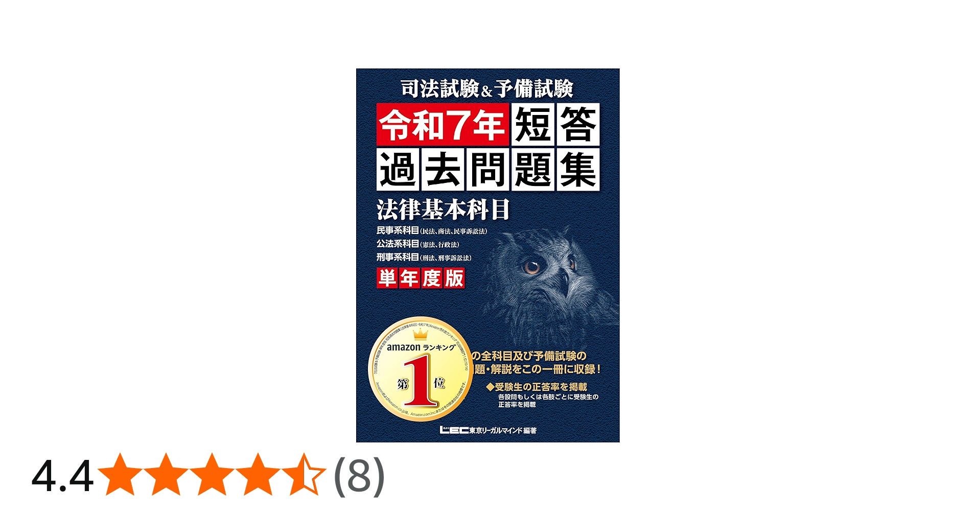 司法試験&予備試験 単年度版 短答過去問題集(法律基本科目) 令和7年
