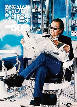 Amazon.co.jp: 井上陽水50周年記念ライブツアー『光陰矢の如し』~少