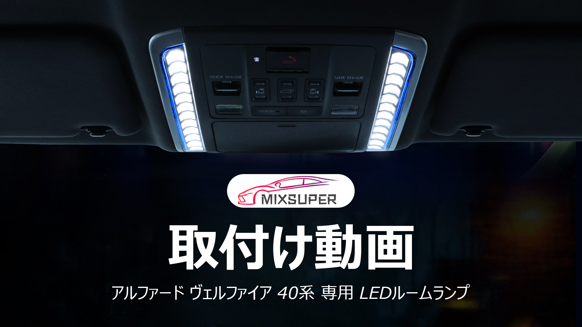 Amazon | Mixsuper アルファード ヴェルファイア 40系 専用 LEDルーム