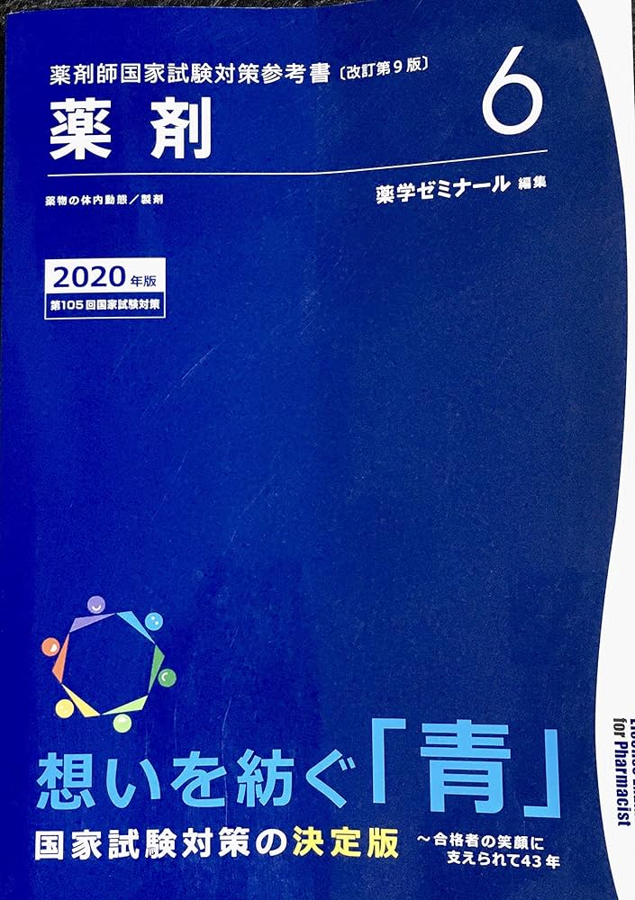 薬剤師国家試験対策参考書 青本〔改訂第9版〕 薬剤6 2020年版 | 薬学