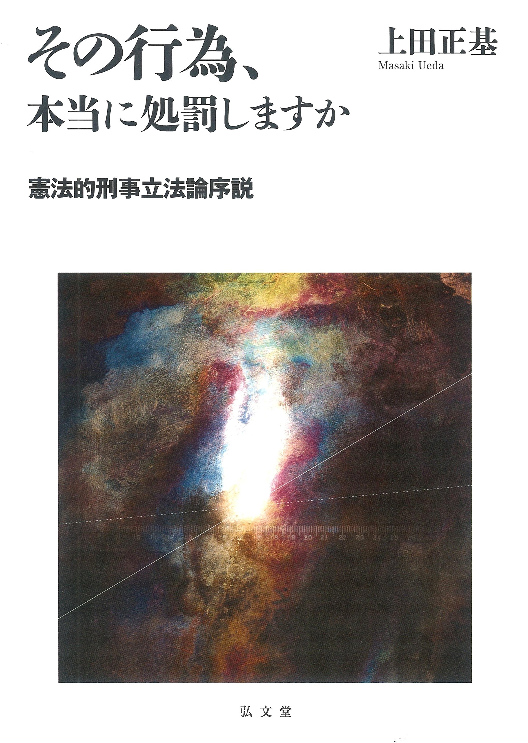 法曹同人 新版 刑事政策(全)の論証研究 1991年発行 事例研究 刑事