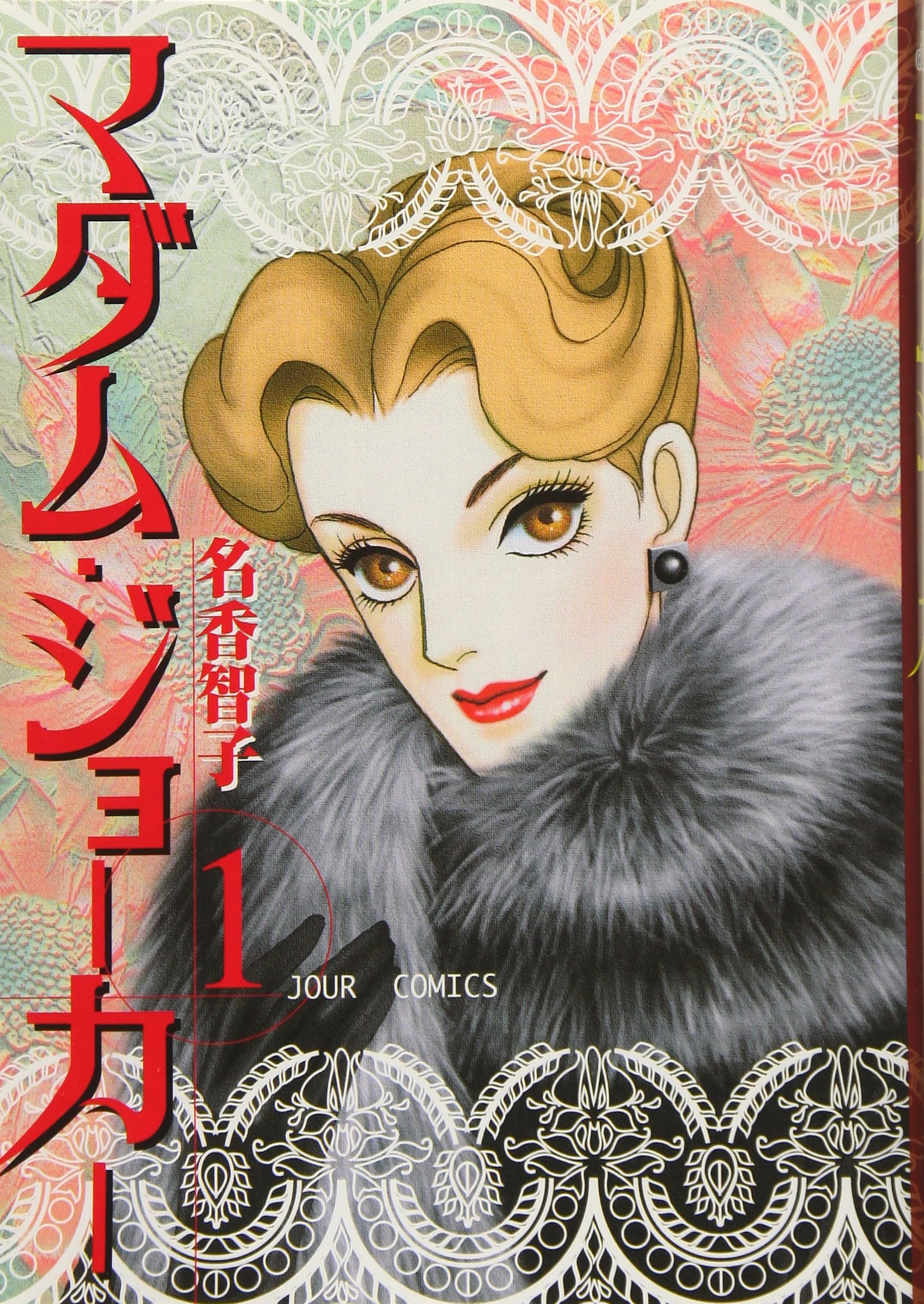 Amazon.co.jp: マダム・ジョ-カ- (1) (ジュールコミックス) : 名香