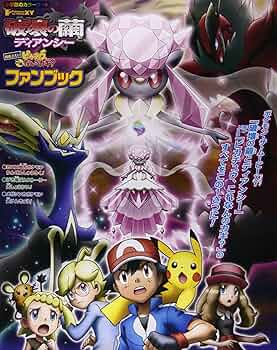 破壊の繭とディアンシー」「ピカチュウ、これなんのカギ?」ファン