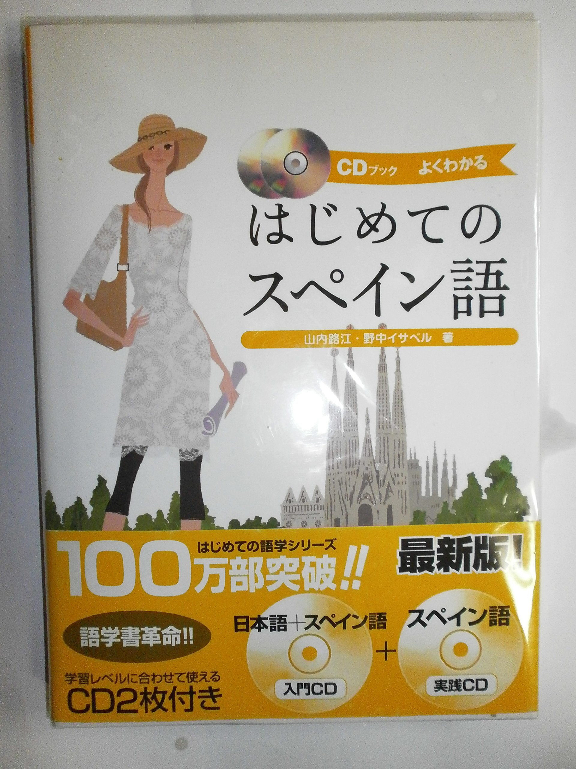 はじめてのスペイン語: よくわかる CDブック | 山内 路江, 野中