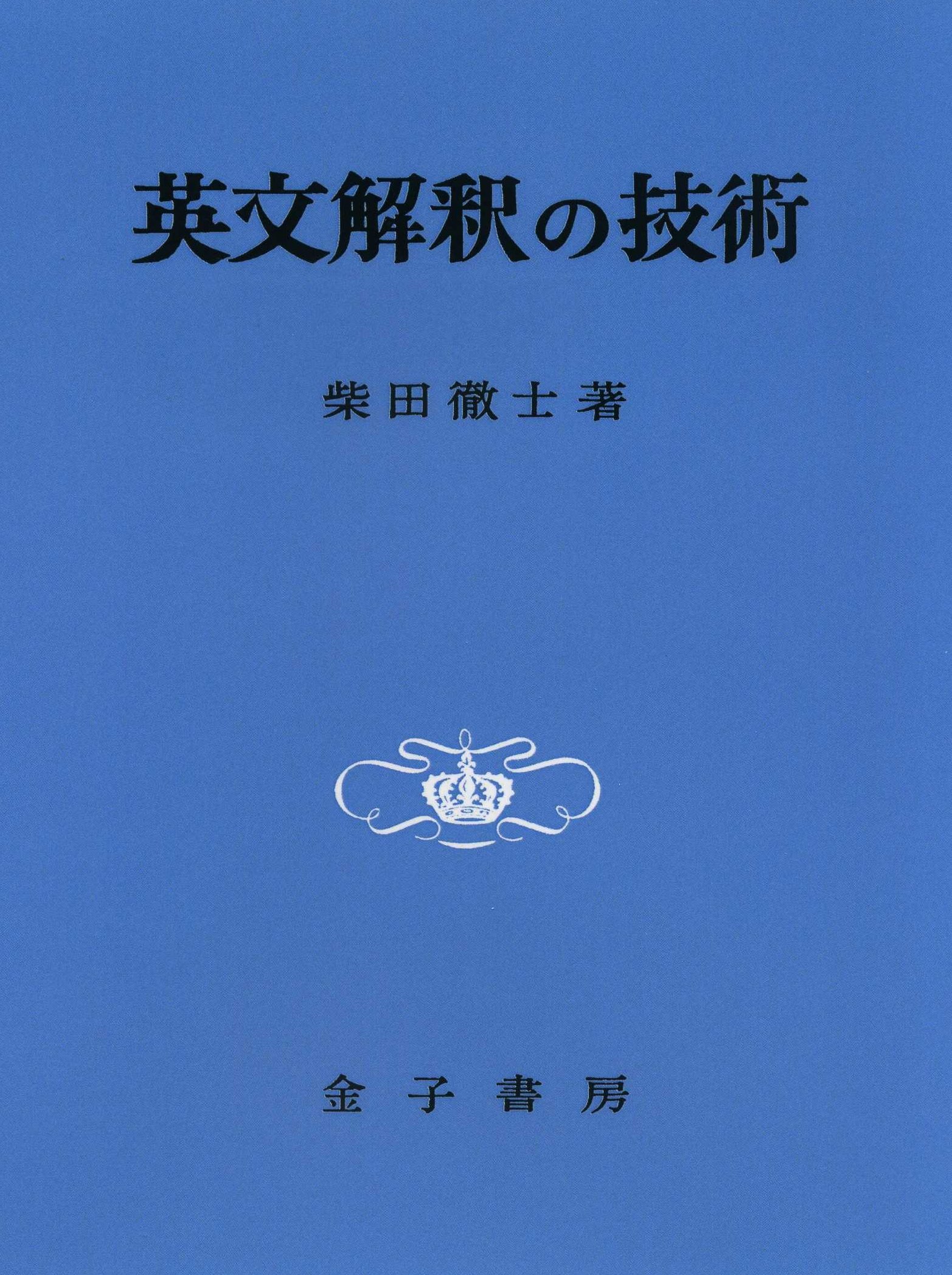 Amazon.co.jp: 英文解釈の技術(オンデマンド版) : 柴田 徹士: 本