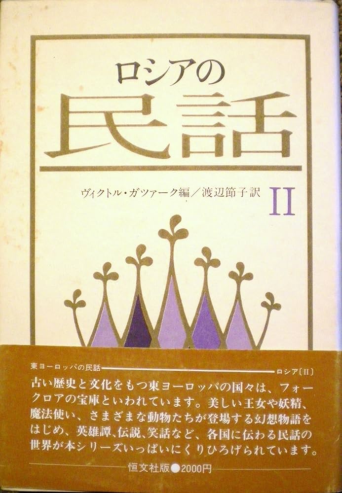 Amazon.co.jp: ロシアの民話 2 : ヴィクトル ガツァーク, 渡辺 節子