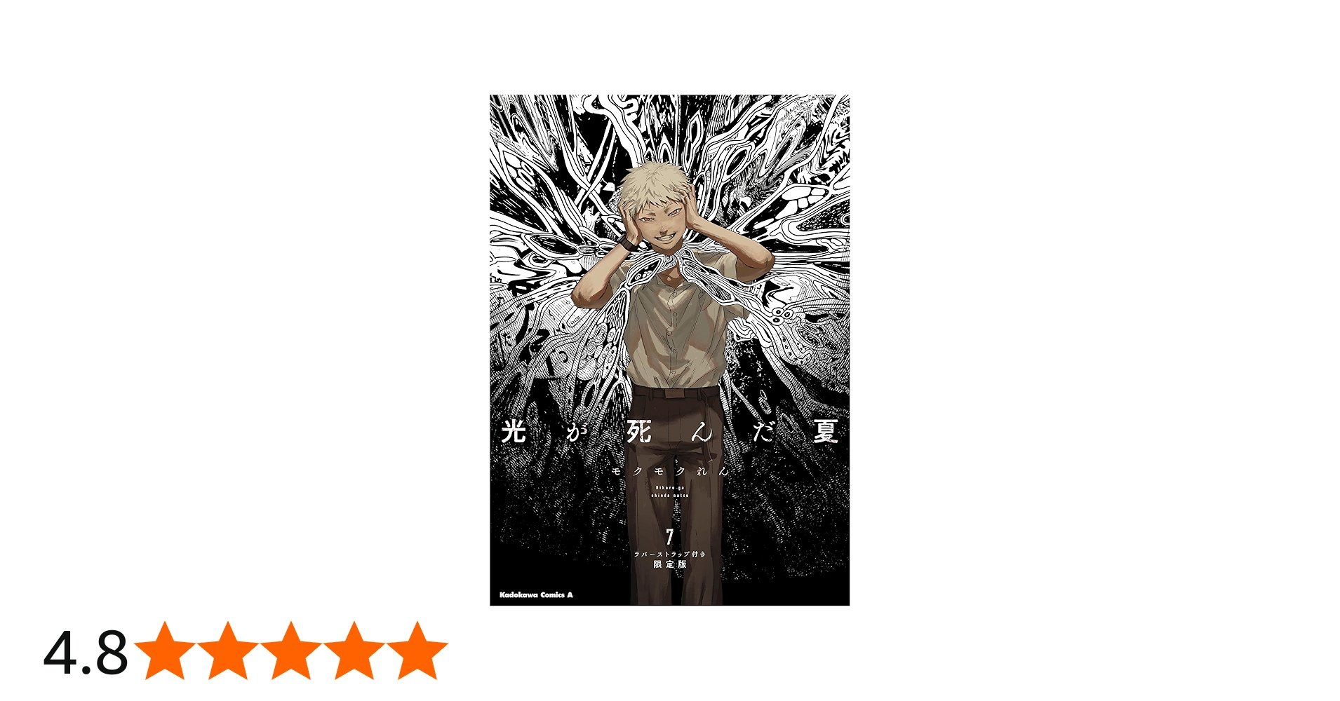 Amazon.co.jp: 光が死んだ夏 7 ラバーストラップ付き限定版 (角川