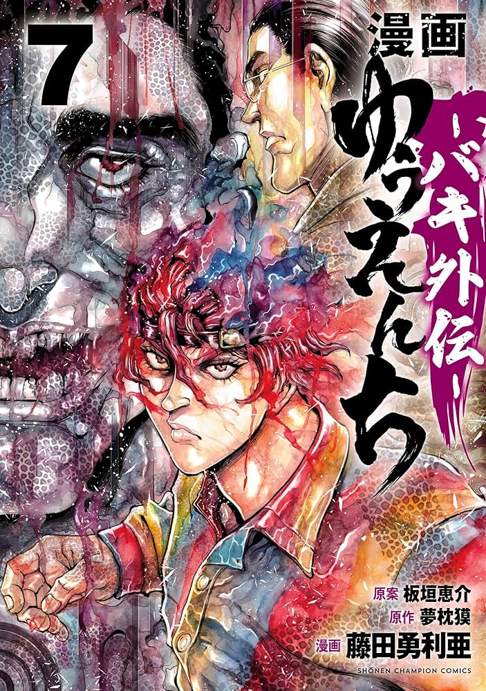 Amazon.co.jp: 漫画 ゆうえんち －バキ外伝－ 7 (少年チャンピオン