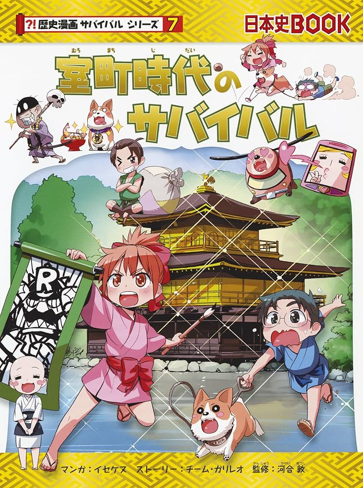 Amazon.co.jp: 室町時代のサバイバル (歴史漫画サバイバルシリーズ7