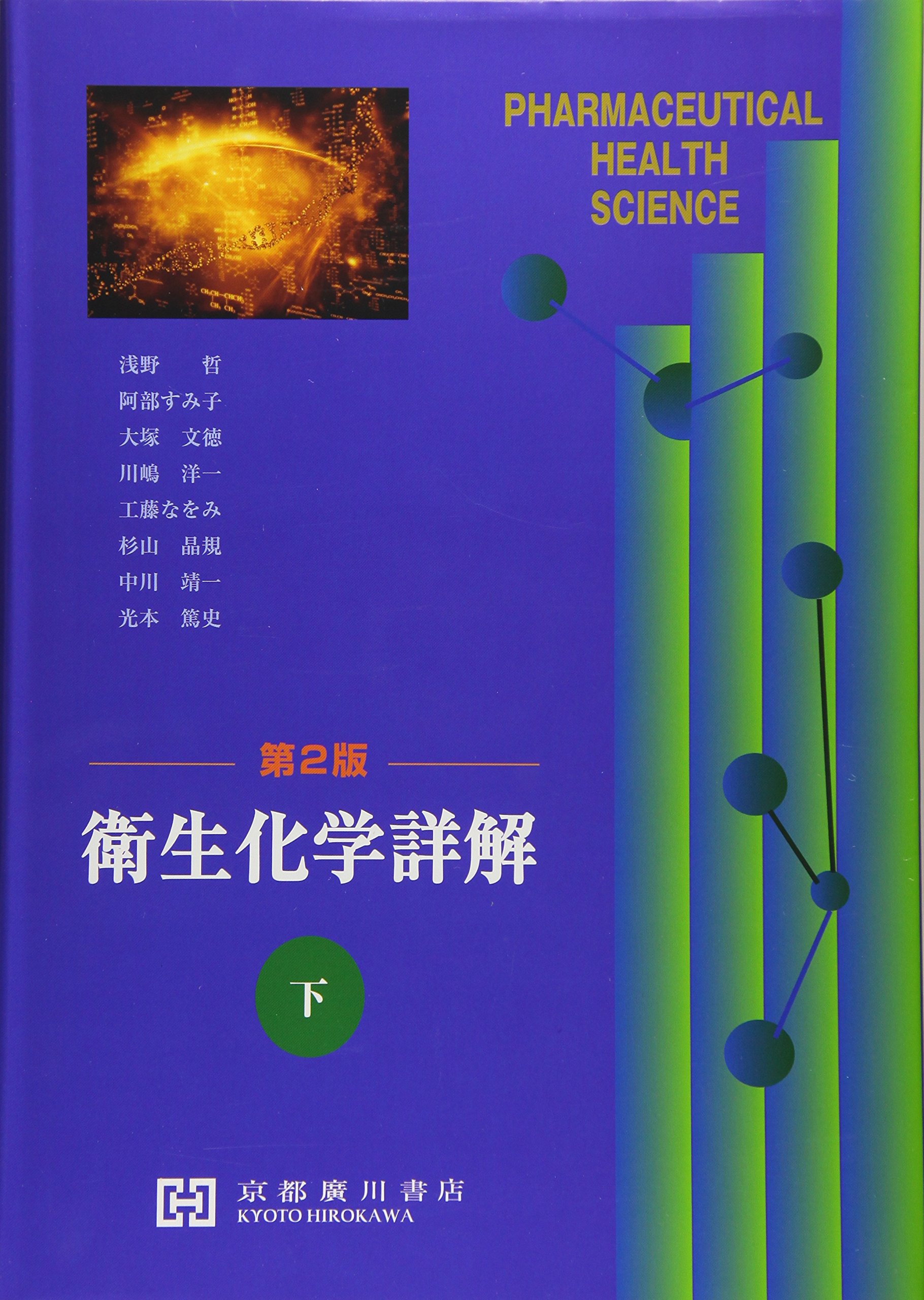 衛生化学詳解 衛生化学詳解 第3版 上下巻セット 上下巻セット 衛生