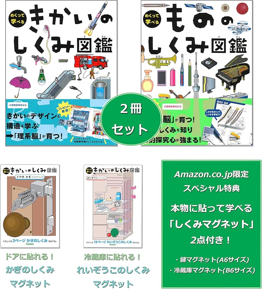 Amazon.co.jp 限定】きかいのしくみ図鑑・もののしくみ図鑑セット 特典